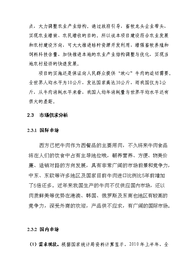 （終稿）養牛示范新增項目可行性投資論證建議書.doc（最終版）第11頁