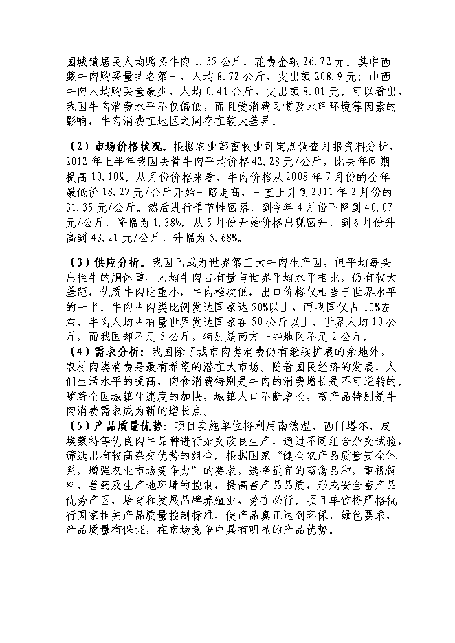 （終稿）養牛示范新增項目可行性投資論證建議書.doc（最終版）第12頁