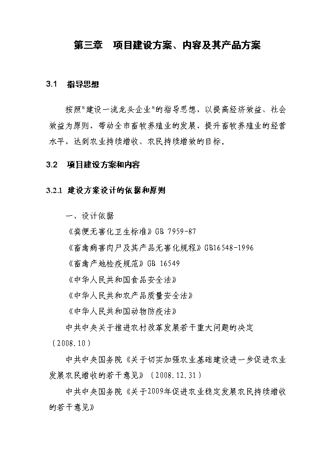 （終稿）養牛示范新增項目可行性投資論證建議書.doc（最終版）第13頁