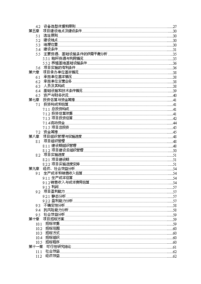 （終稿）養牛示范新增項目可行性投資論證建議書.doc（最終版）第2頁