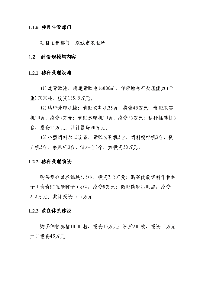 （終稿）養牛示范新增項目可行性投資論證建議書.doc（最終版）第4頁