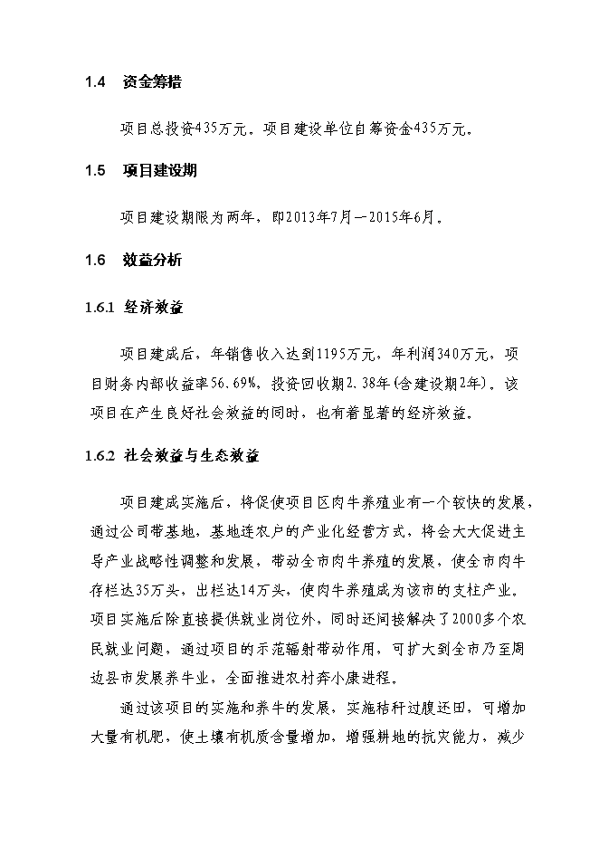 （終稿）養牛示范新增項目可行性投資論證建議書.doc（最終版）第6頁