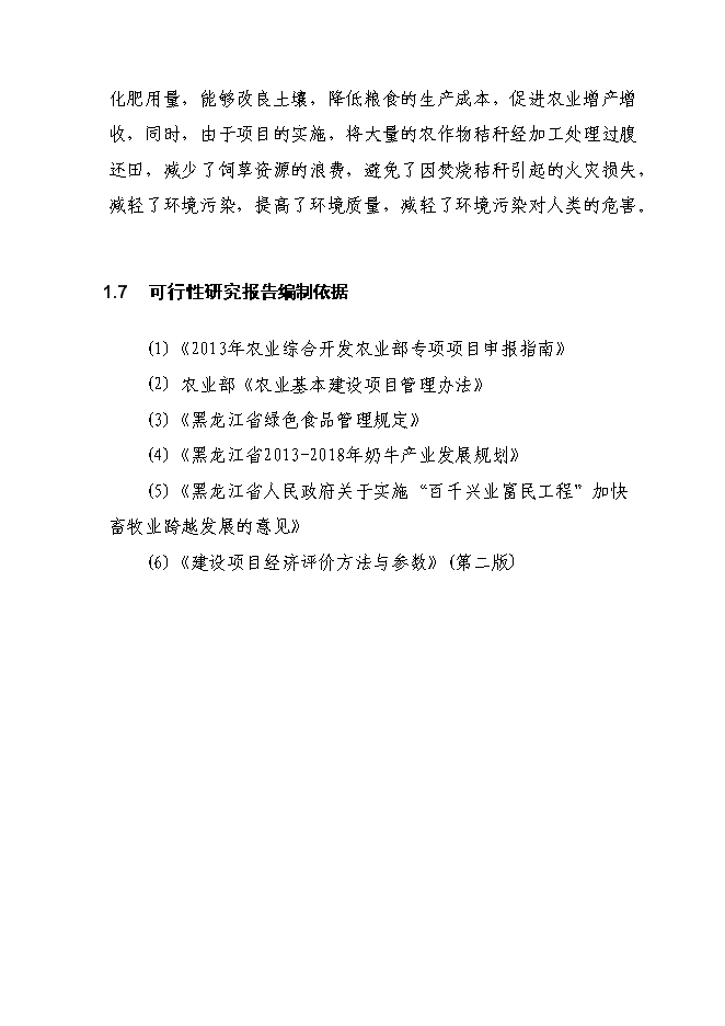 （終稿）養牛示范新增項目可行性投資論證建議書.doc（最終版）第7頁