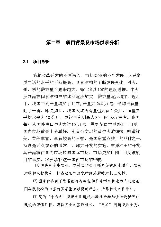 （終稿）養牛示范新增項目可行性投資論證建議書.doc（最終版）第8頁