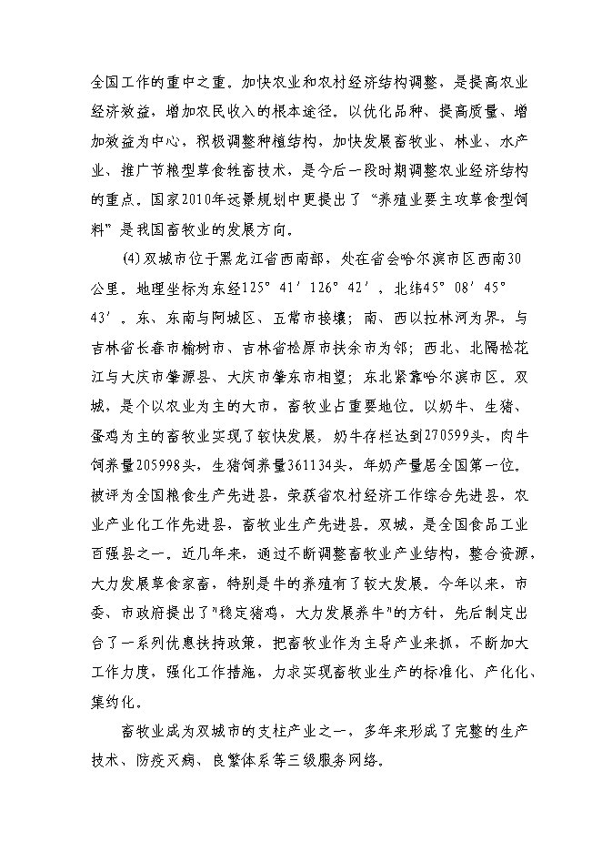 （終稿）養牛示范新增項目可行性投資論證建議書.doc（最終版）第9頁