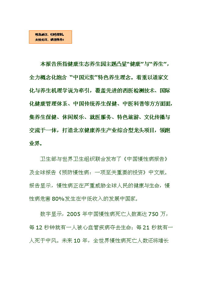 （終稿）健康生態養生園新增項目可行性投資論證建議書.doc（最終版）第1頁