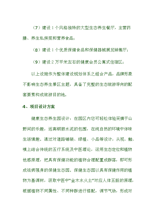 （終稿）健康生態養生園新增項目可行性投資論證建議書.doc（最終版）第10頁