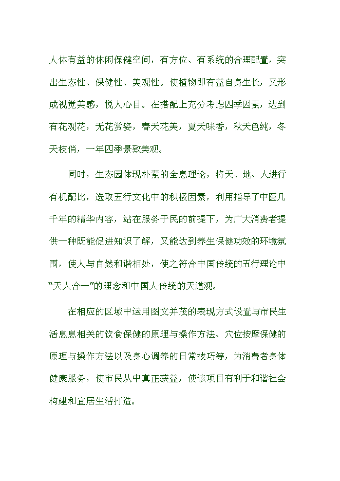 （終稿）健康生態養生園新增項目可行性投資論證建議書.doc（最終版）第11頁