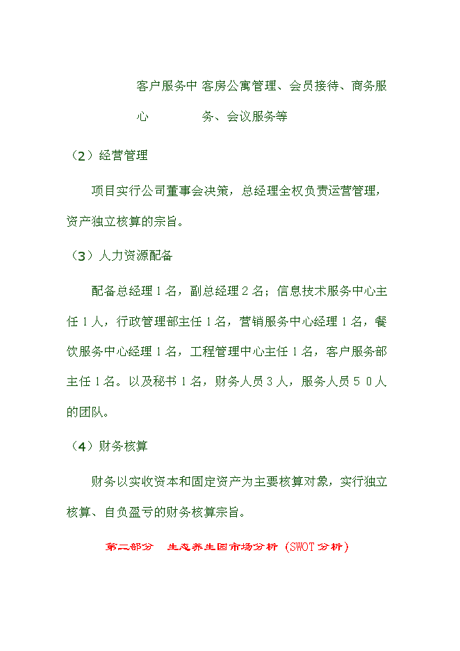 （終稿）健康生態養生園新增項目可行性投資論證建議書.doc（最終版）第13頁