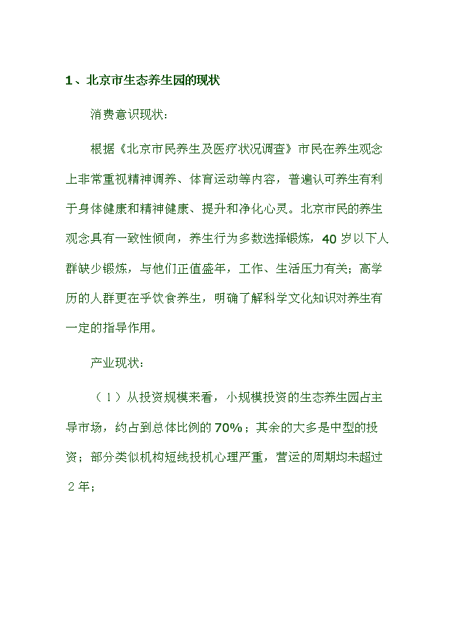（終稿）健康生態養生園新增項目可行性投資論證建議書.doc（最終版）第14頁