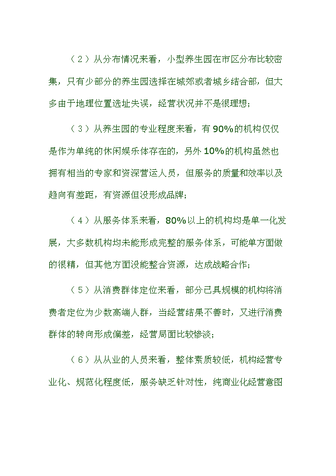 （終稿）健康生態養生園新增項目可行性投資論證建議書.doc（最終版）第15頁