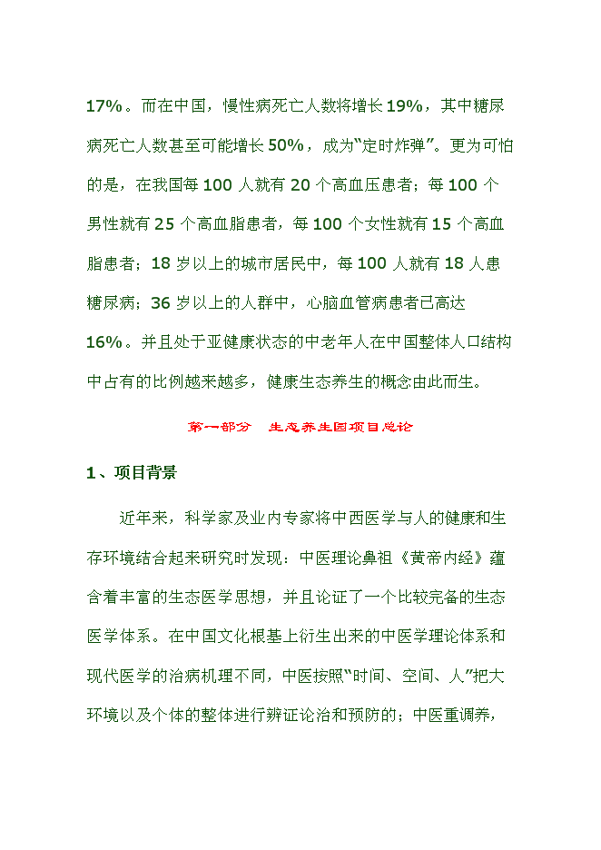 （終稿）健康生態養生園新增項目可行性投資論證建議書.doc（最終版）第2頁