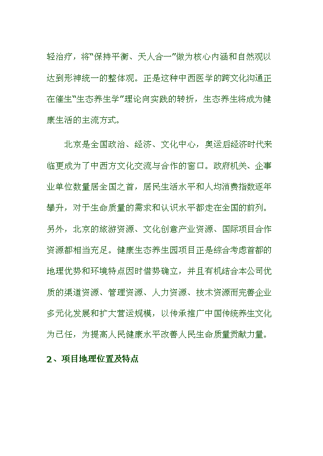 （終稿）健康生態養生園新增項目可行性投資論證建議書.doc（最終版）第3頁