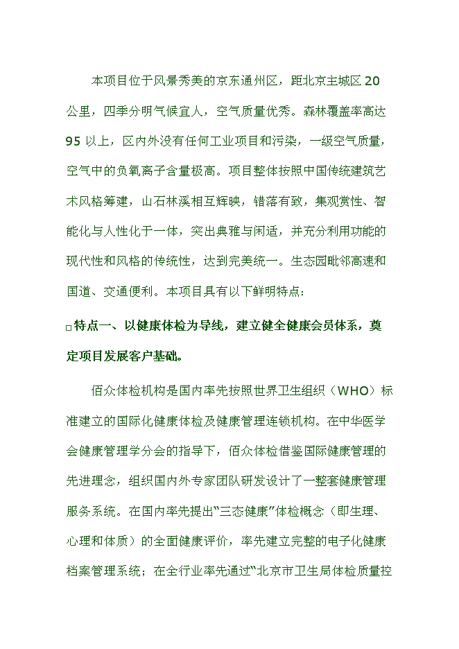 （終稿）健康生態養生園新增項目可行性投資論證建議書.doc（最終版）第4頁