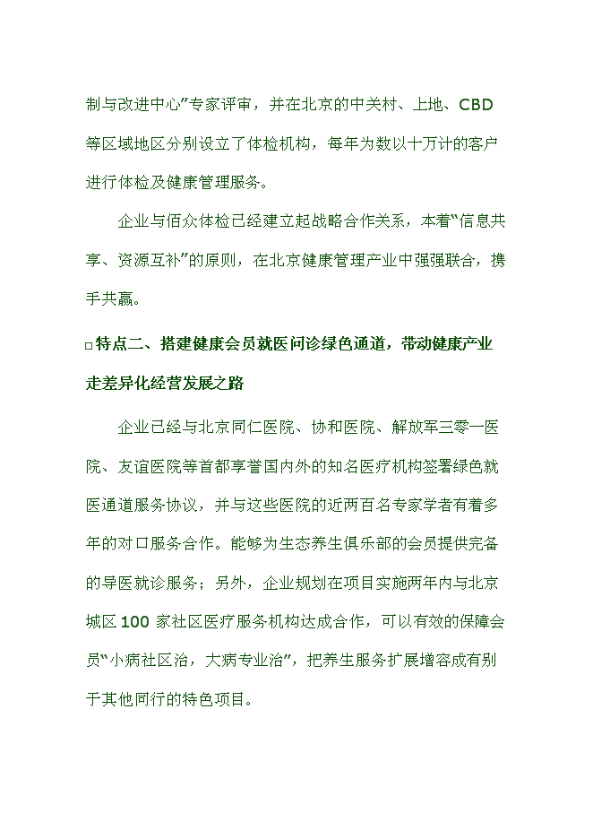 （終稿）健康生態養生園新增項目可行性投資論證建議書.doc（最終版）第5頁