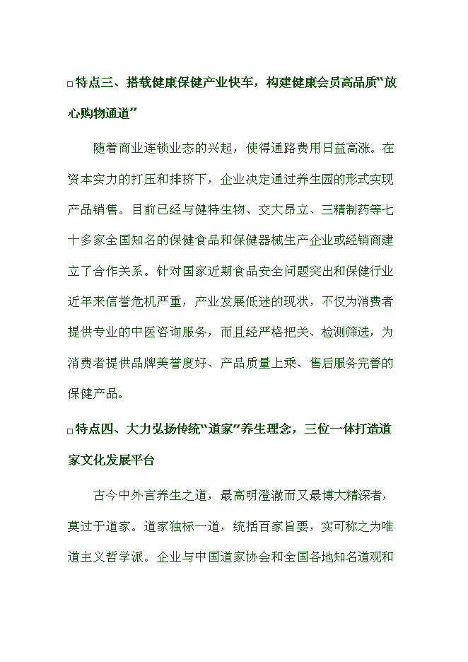 （終稿）健康生態養生園新增項目可行性投資論證建議書.doc（最終版）第6頁