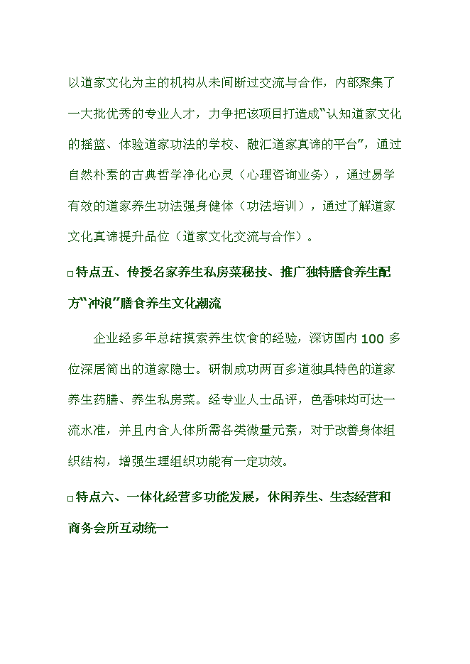 （終稿）健康生態養生園新增項目可行性投資論證建議書.doc（最終版）第7頁