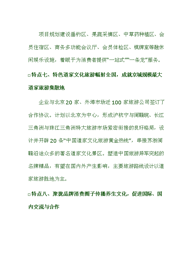 （終稿）健康生態養生園新增項目可行性投資論證建議書.doc（最終版）第8頁
