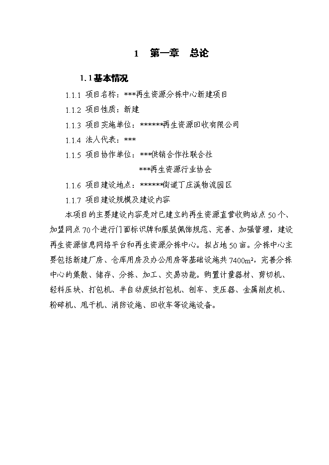 （終稿）再生資源分揀中心新增項目可行性投資論證建議書.doc（最終版）第1頁