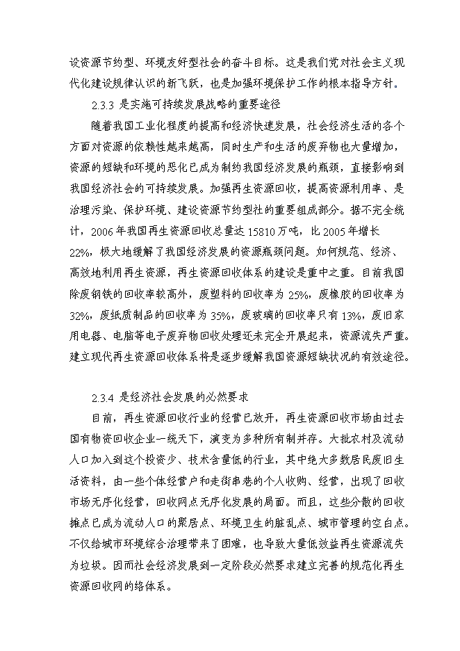 （終稿）再生資源分揀中心新增項目可行性投資論證建議書.doc（最終版）第10頁