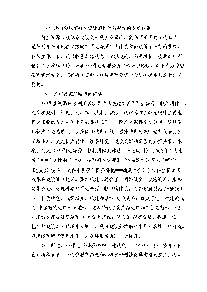 （終稿）再生資源分揀中心新增項目可行性投資論證建議書.doc（最終版）第11頁