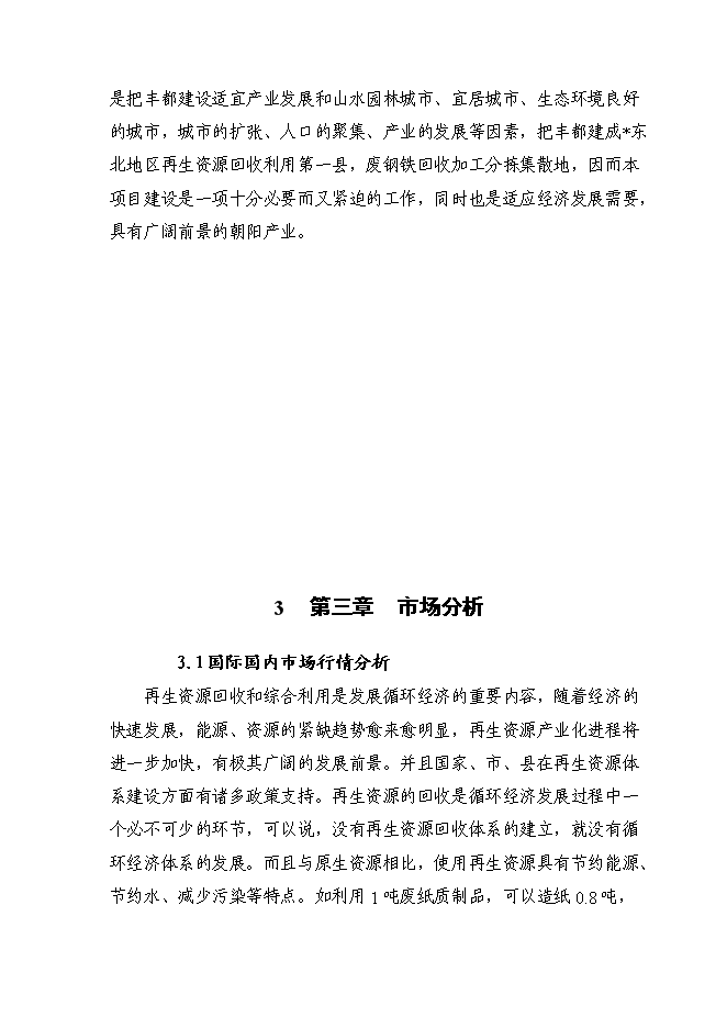 （終稿）再生資源分揀中心新增項目可行性投資論證建議書.doc（最終版）第12頁