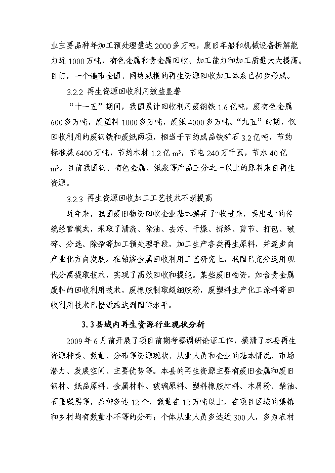 （終稿）再生資源分揀中心新增項目可行性投資論證建議書.doc（最終版）第14頁