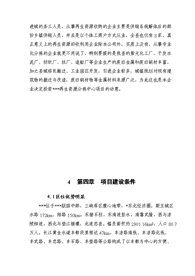 （終稿）再生資源分揀中心新增項目可行性投資論證建議書.doc（最終版）第15頁