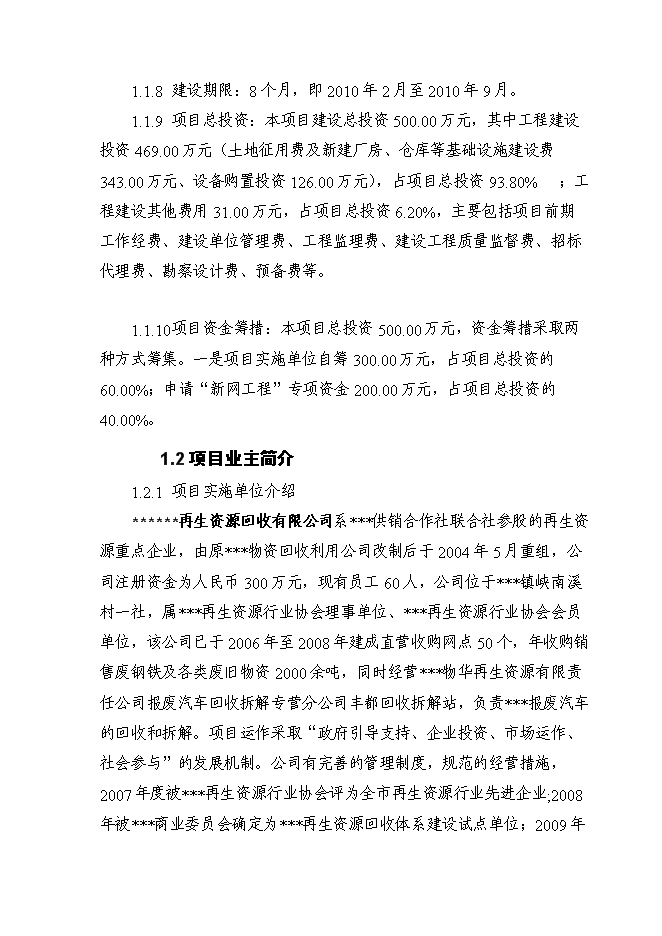 （終稿）再生資源分揀中心新增項目可行性投資論證建議書.doc（最終版）第2頁