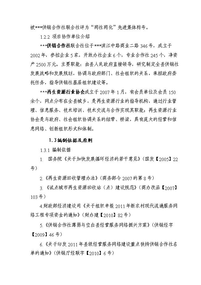 （終稿）再生資源分揀中心新增項目可行性投資論證建議書.doc（最終版）第3頁
