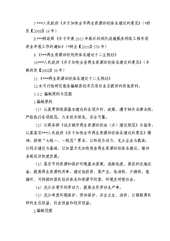 （終稿）再生資源分揀中心新增項目可行性投資論證建議書.doc（最終版）第4頁