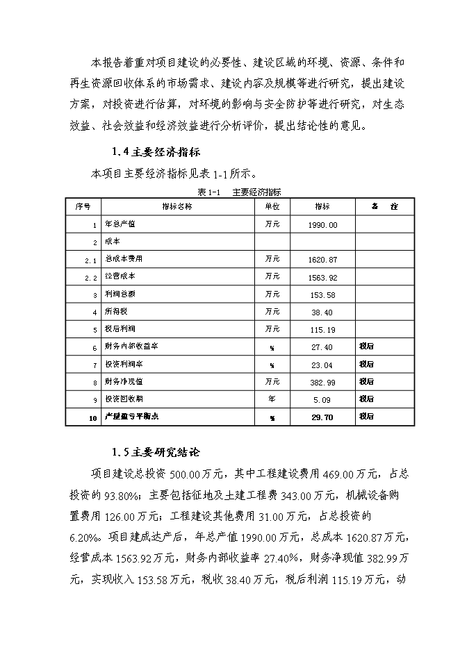 （終稿）再生資源分揀中心新增項目可行性投資論證建議書.doc（最終版）第5頁
