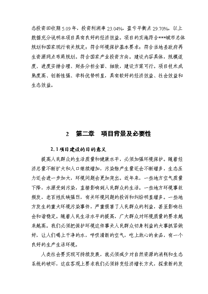 （終稿）再生資源分揀中心新增項目可行性投資論證建議書.doc（最終版）第6頁