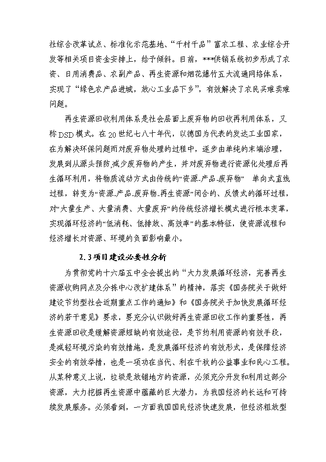 （終稿）再生資源分揀中心新增項目可行性投資論證建議書.doc（最終版）第8頁