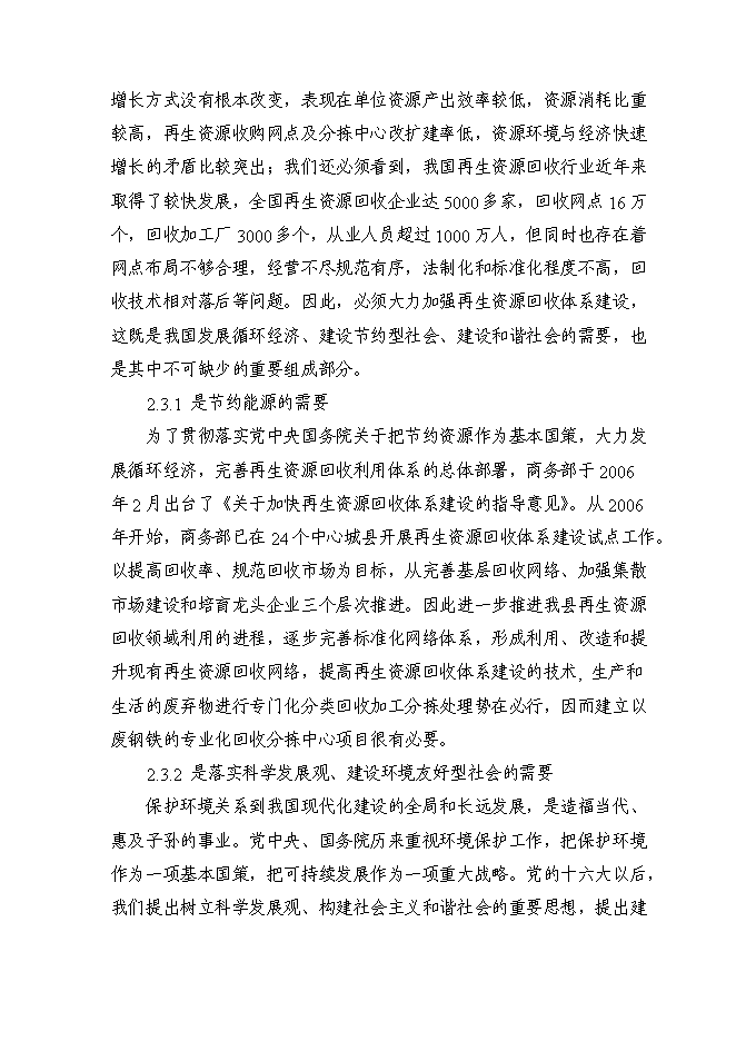 （終稿）再生資源分揀中心新增項目可行性投資論證建議書.doc（最終版）第9頁