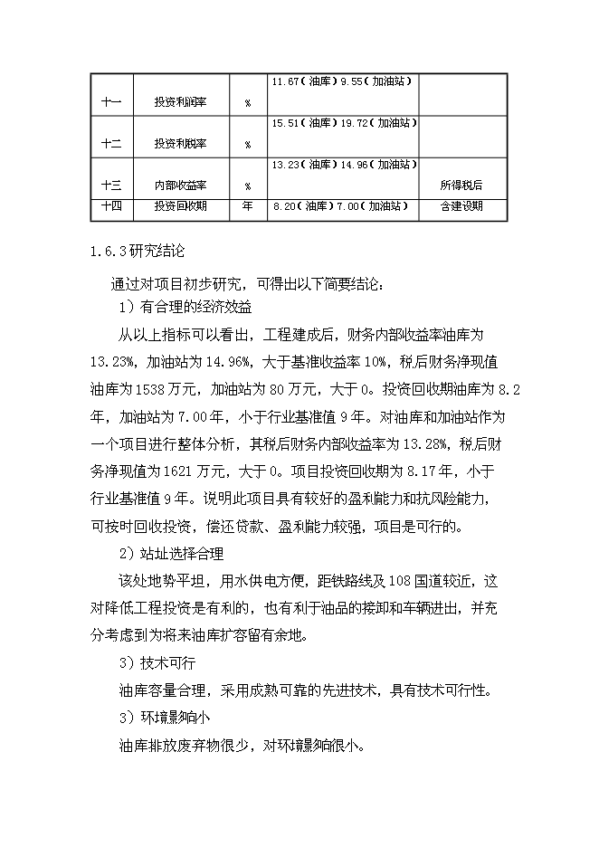 （終稿）侯馬油庫工程新增項目可行性投資論證建議書.doc（最終版）第10頁
