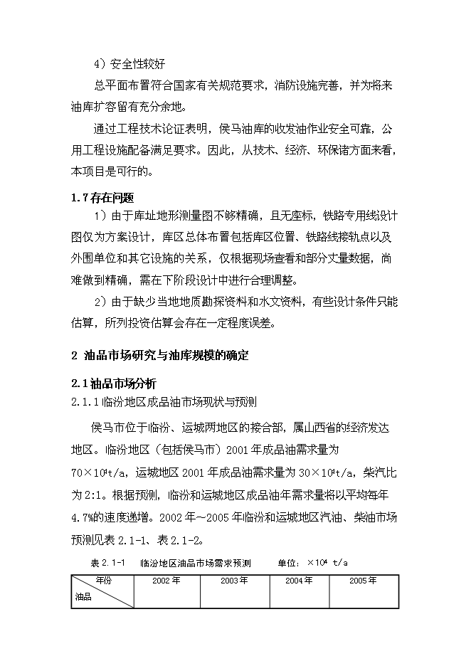 （終稿）侯馬油庫工程新增項目可行性投資論證建議書.doc（最終版）第11頁