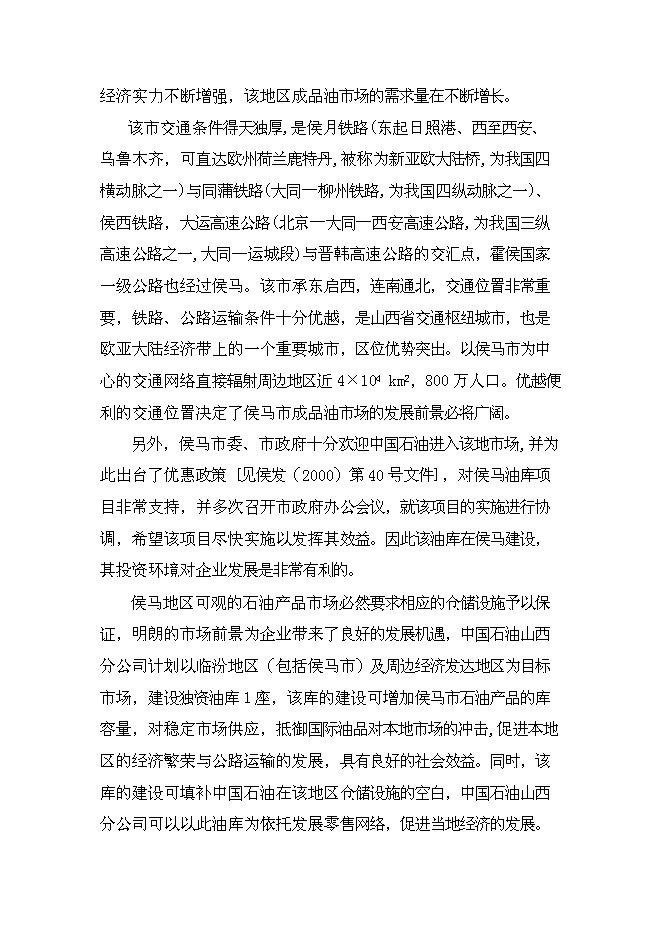 （終稿）侯馬油庫工程新增項目可行性投資論證建議書.doc（最終版）第3頁