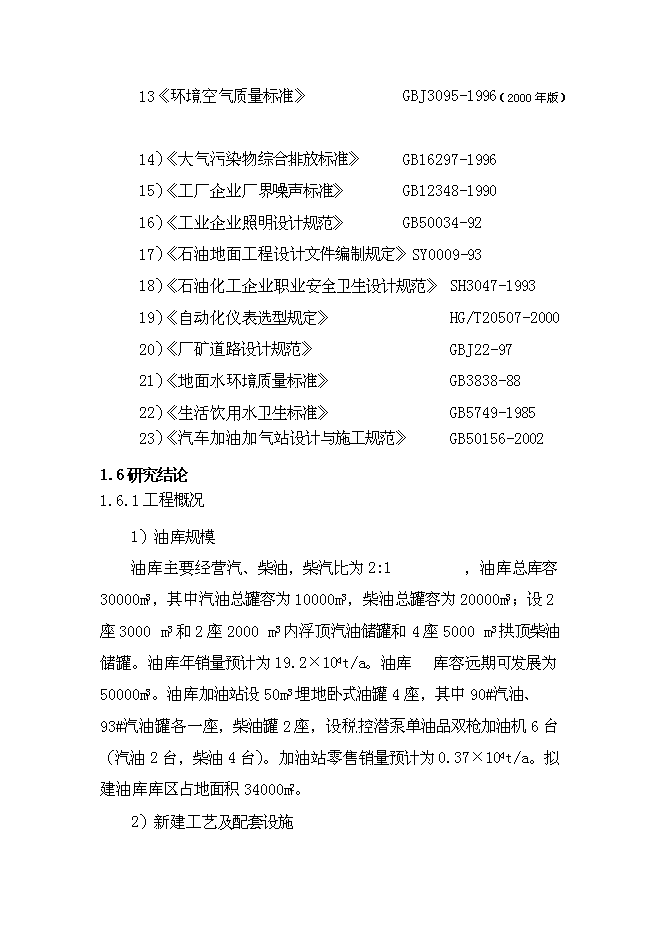 （終稿）侯馬油庫工程新增項目可行性投資論證建議書.doc（最終版）第6頁