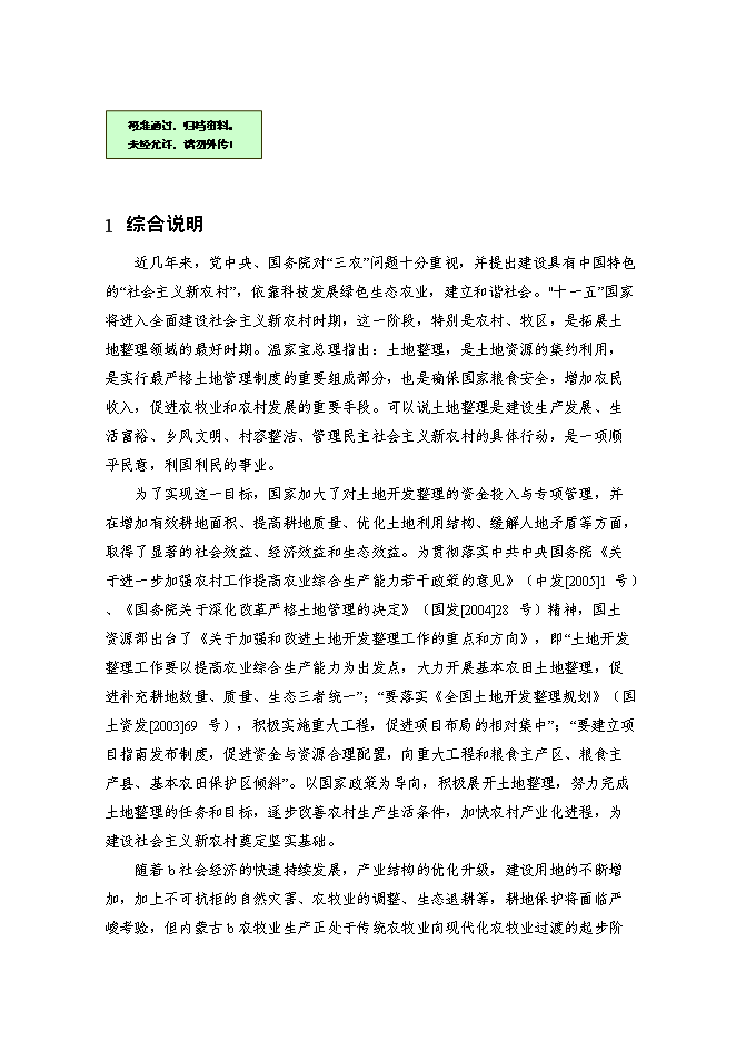 （終稿）內蒙古自治區村土地整理新增項目可行性投資論證建議書.doc（最終版）第1頁