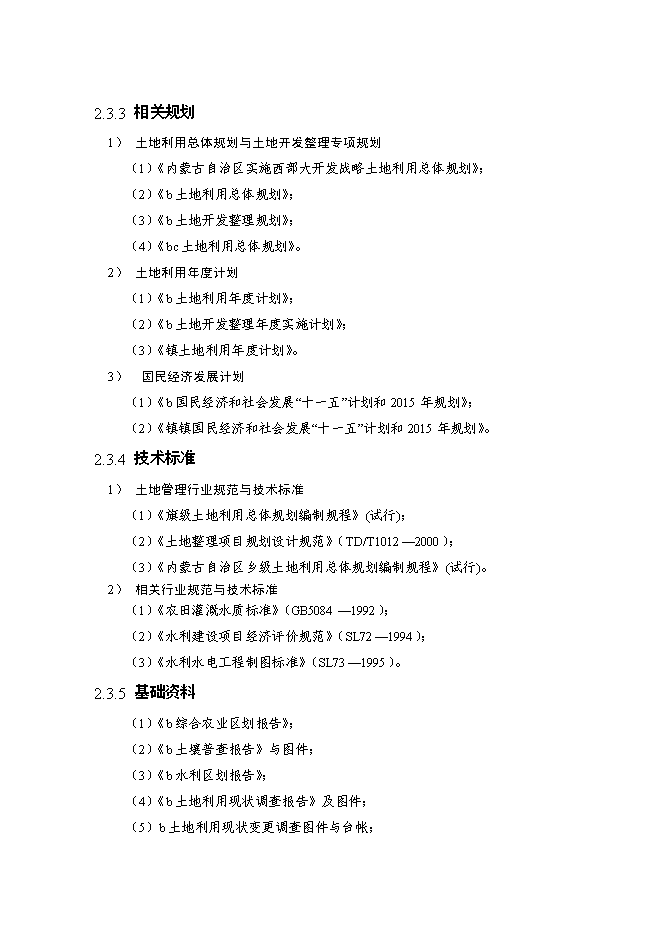 （終稿）內蒙古自治區村土地整理新增項目可行性投資論證建議書.doc（最終版）第10頁