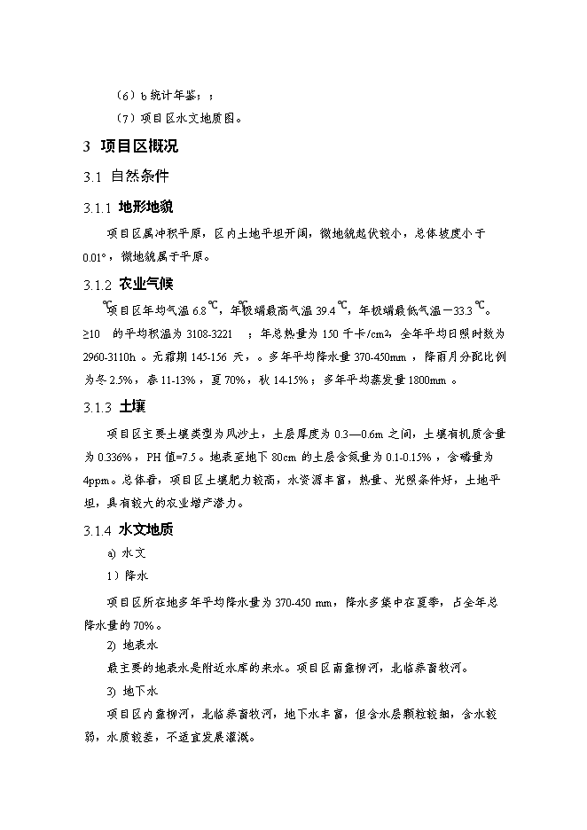 （終稿）內蒙古自治區村土地整理新增項目可行性投資論證建議書.doc（最終版）第11頁