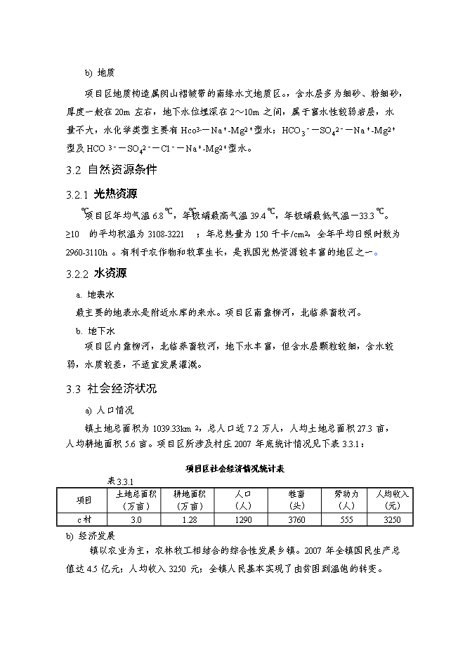 （終稿）內蒙古自治區村土地整理新增項目可行性投資論證建議書.doc（最終版）第12頁