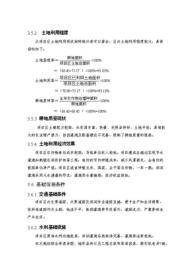 （終稿）內蒙古自治區村土地整理新增項目可行性投資論證建議書.doc（最終版）第14頁