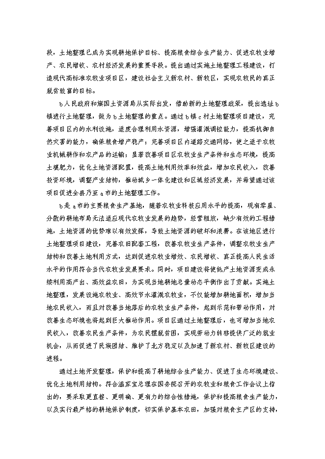 （終稿）內蒙古自治區村土地整理新增項目可行性投資論證建議書.doc（最終版）第2頁