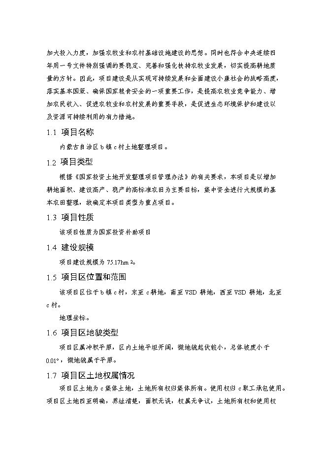 （終稿）內蒙古自治區村土地整理新增項目可行性投資論證建議書.doc（最終版）第3頁