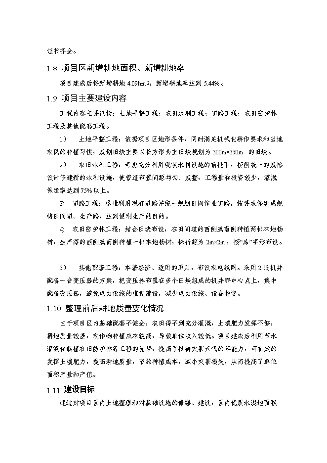 （終稿）內蒙古自治區村土地整理新增項目可行性投資論證建議書.doc（最終版）第4頁