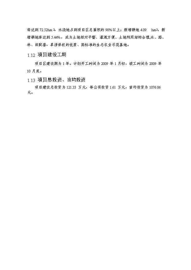 （終稿）內蒙古自治區村土地整理新增項目可行性投資論證建議書.doc（最終版）第5頁