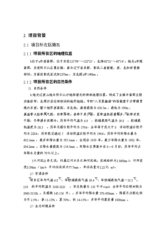 （終稿）內蒙古自治區村土地整理新增項目可行性投資論證建議書.doc（最終版）第6頁
