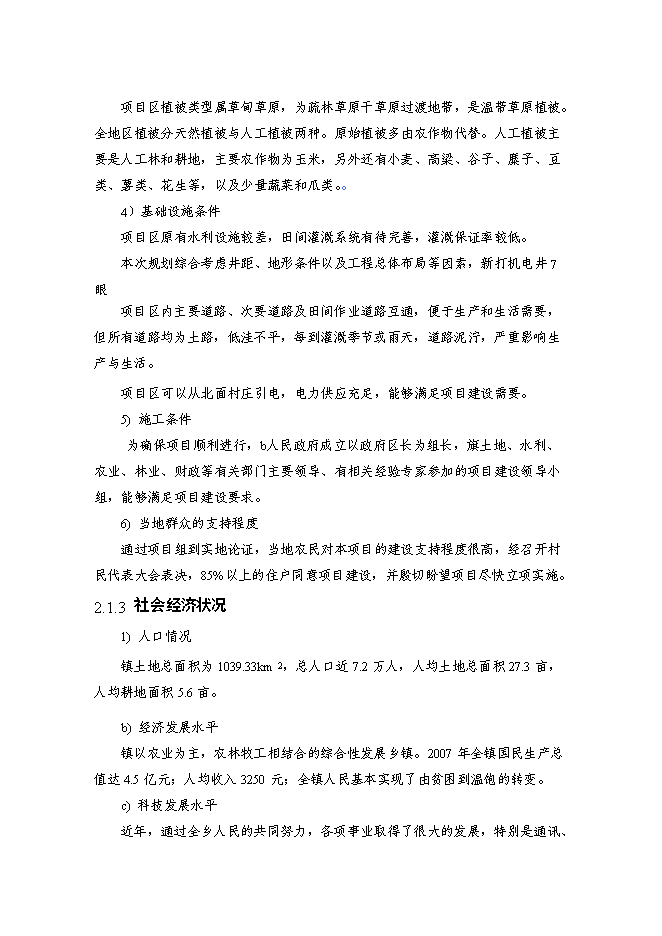 （終稿）內蒙古自治區村土地整理新增項目可行性投資論證建議書.doc（最終版）第7頁